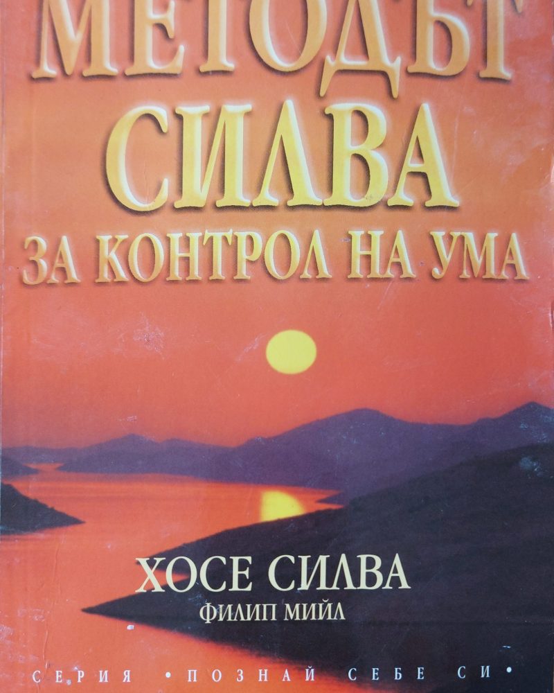 Методът Силва за контрола на ума