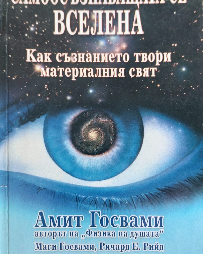 Самоосъзнаващата се вселена