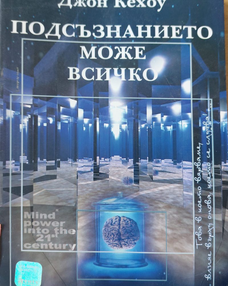 Подсъзнанието може всички