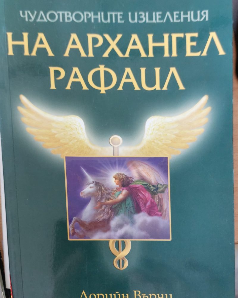 На архангел рафаил