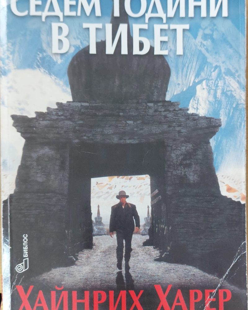 Седем години в тибет