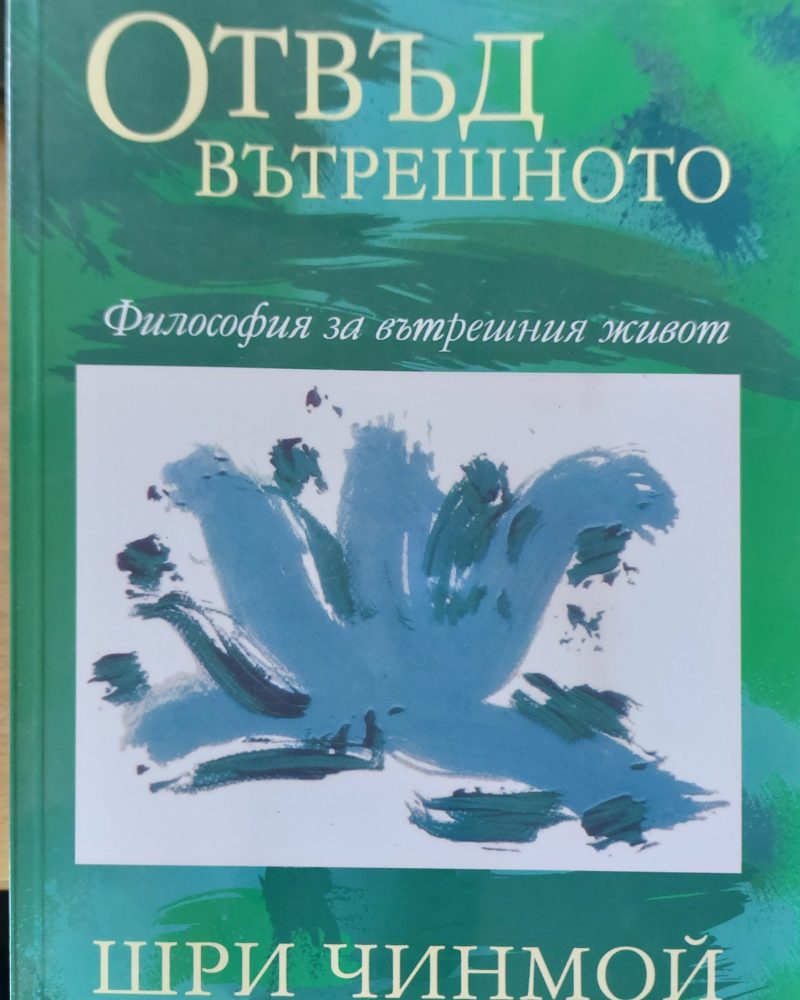 Отвъд вътрешното