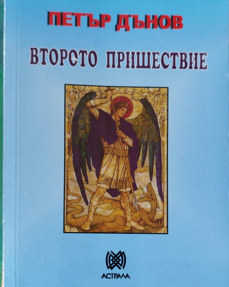 Второто пришествие