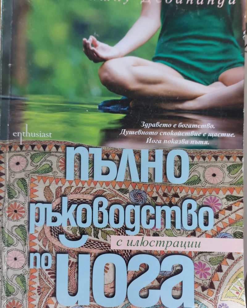 Пълно ръководство по йога