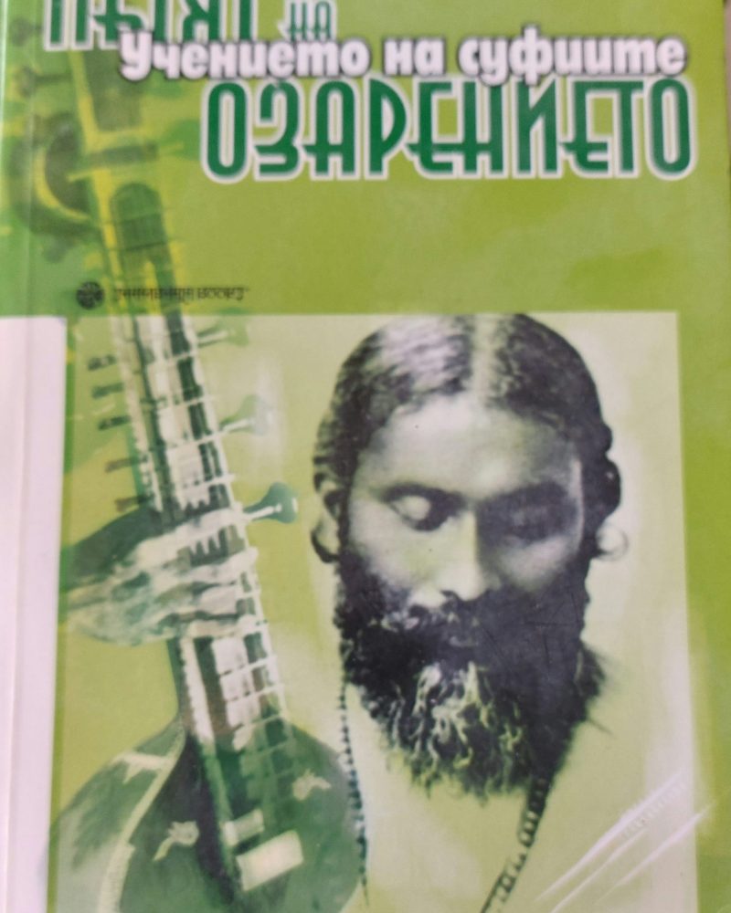 Пътят на озарението