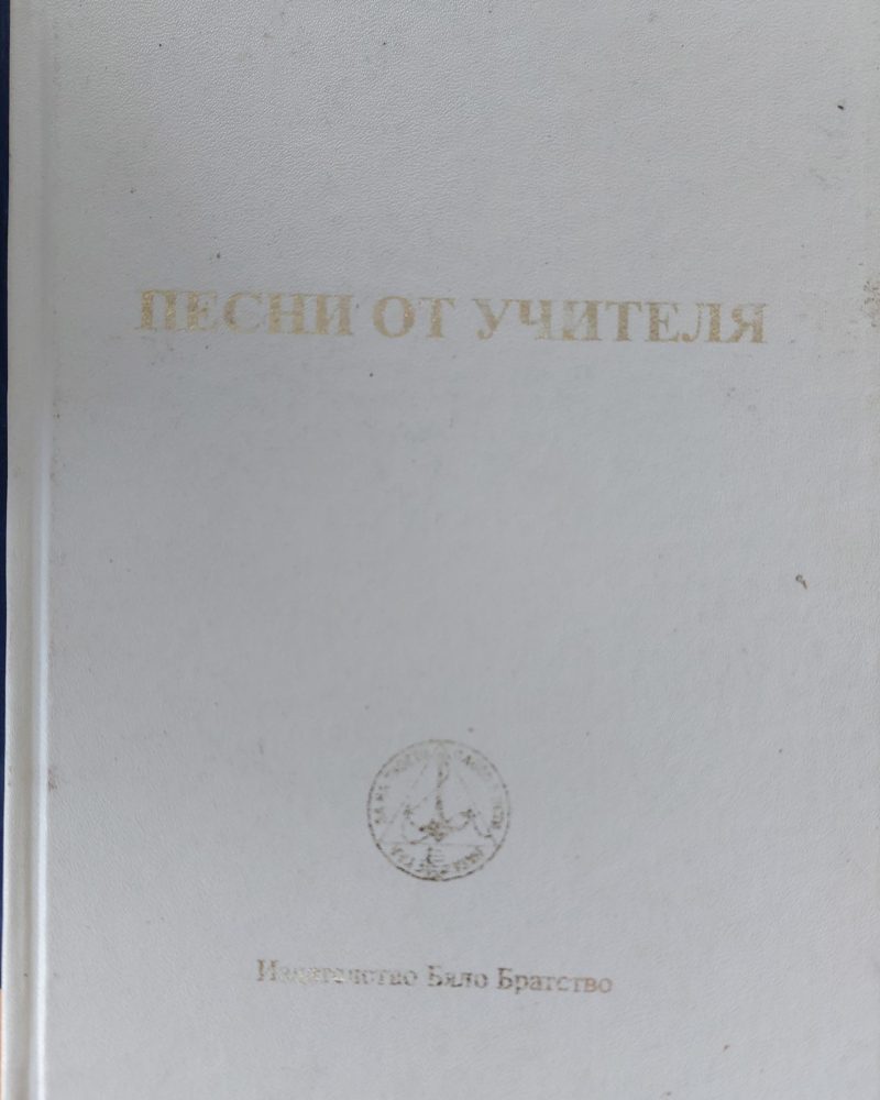 Песни от учителя