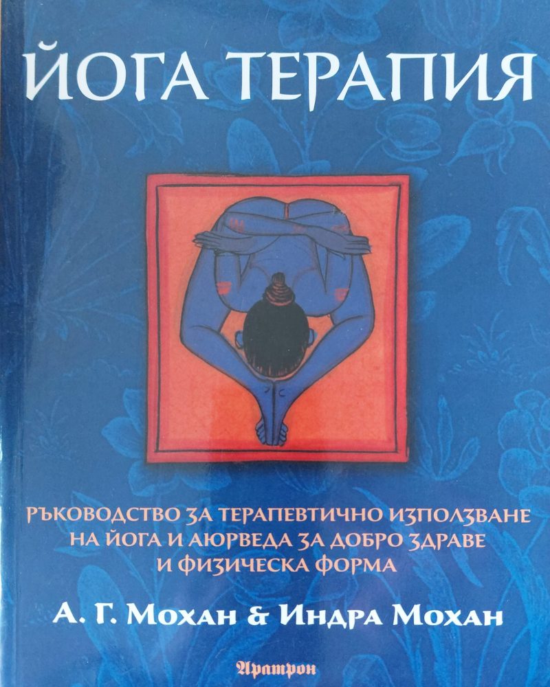 Йога терапия