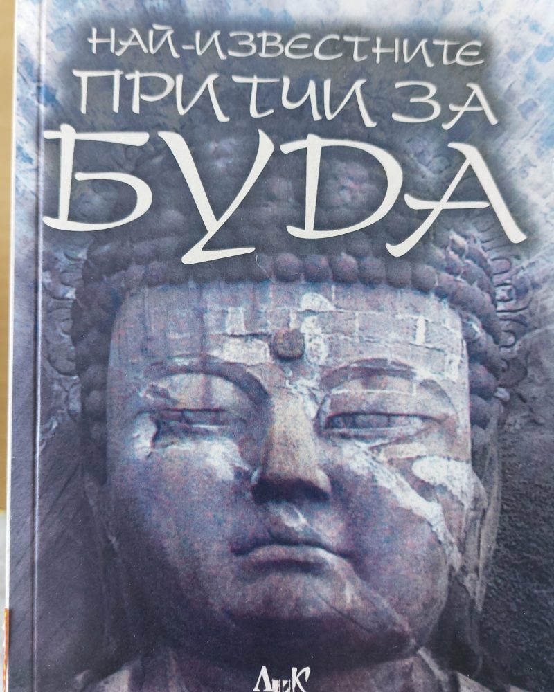 Най-известните притчи за буда