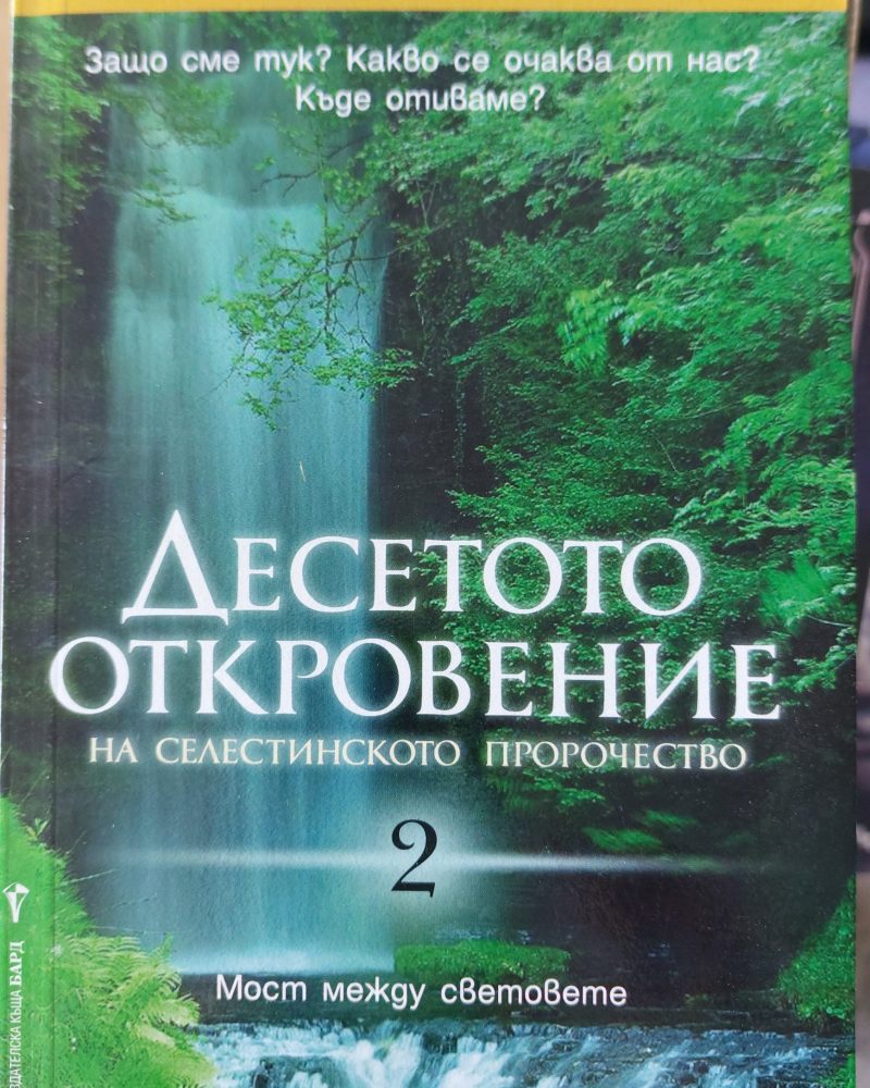 Десетото откровение