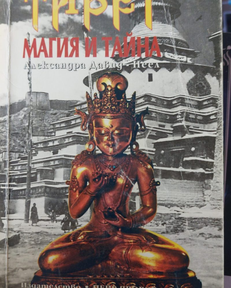 Тибет магия и тайна