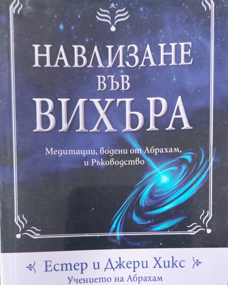 Навлизане във вихъра