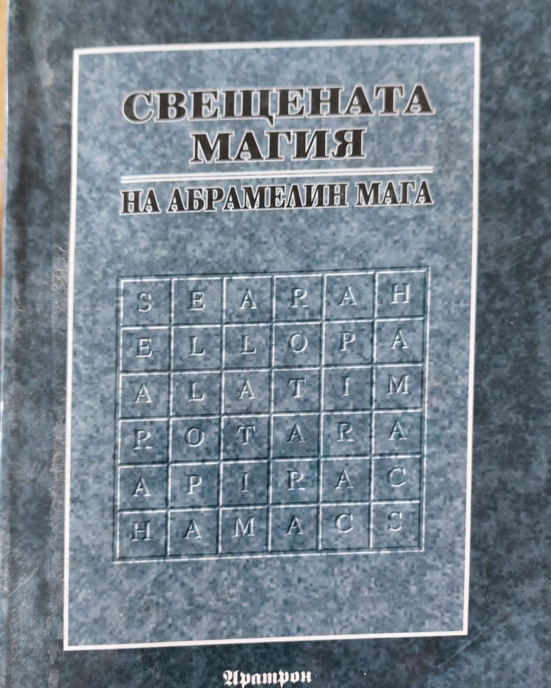 Свещената магия