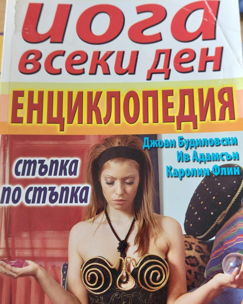 Йога всеки ден