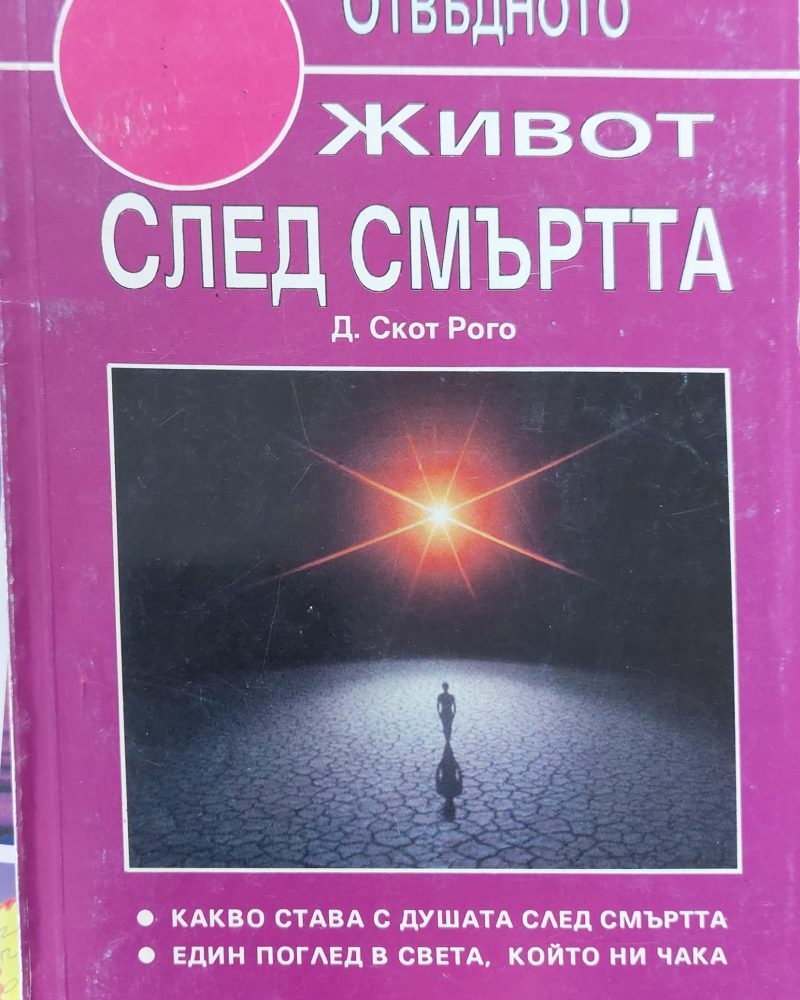 Живот след смъртта