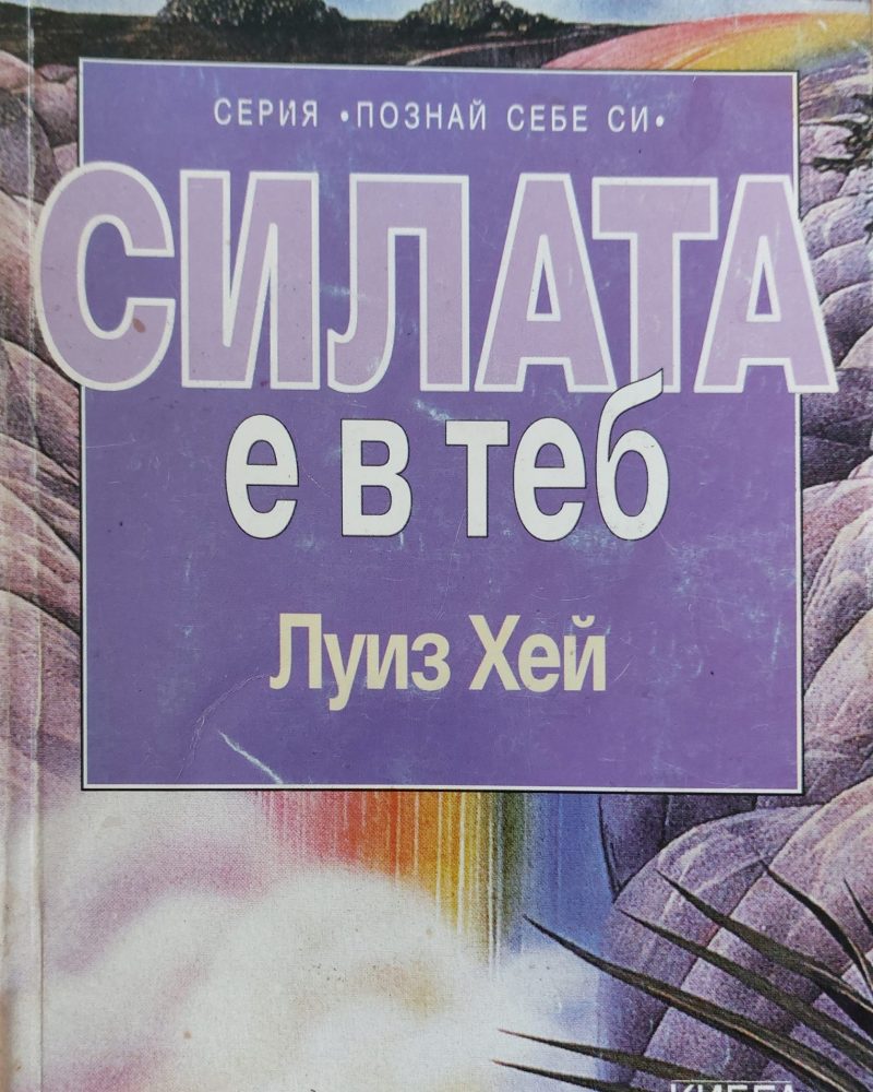 Силата е в теб