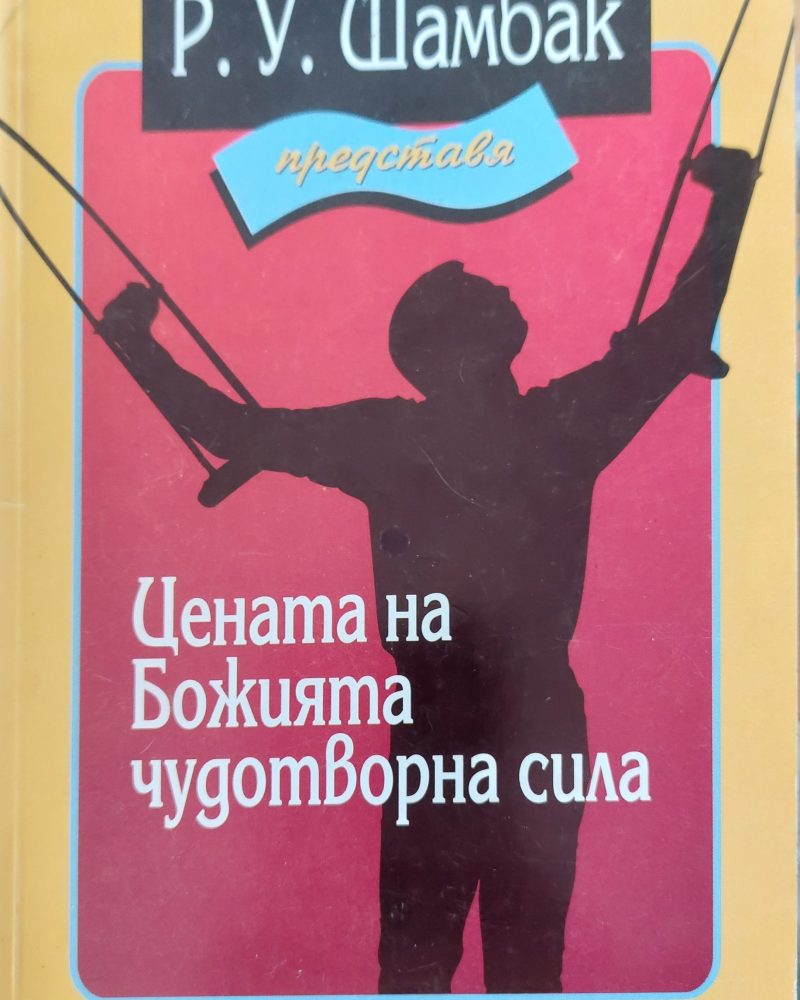 Цената на Божията чудотворна сила