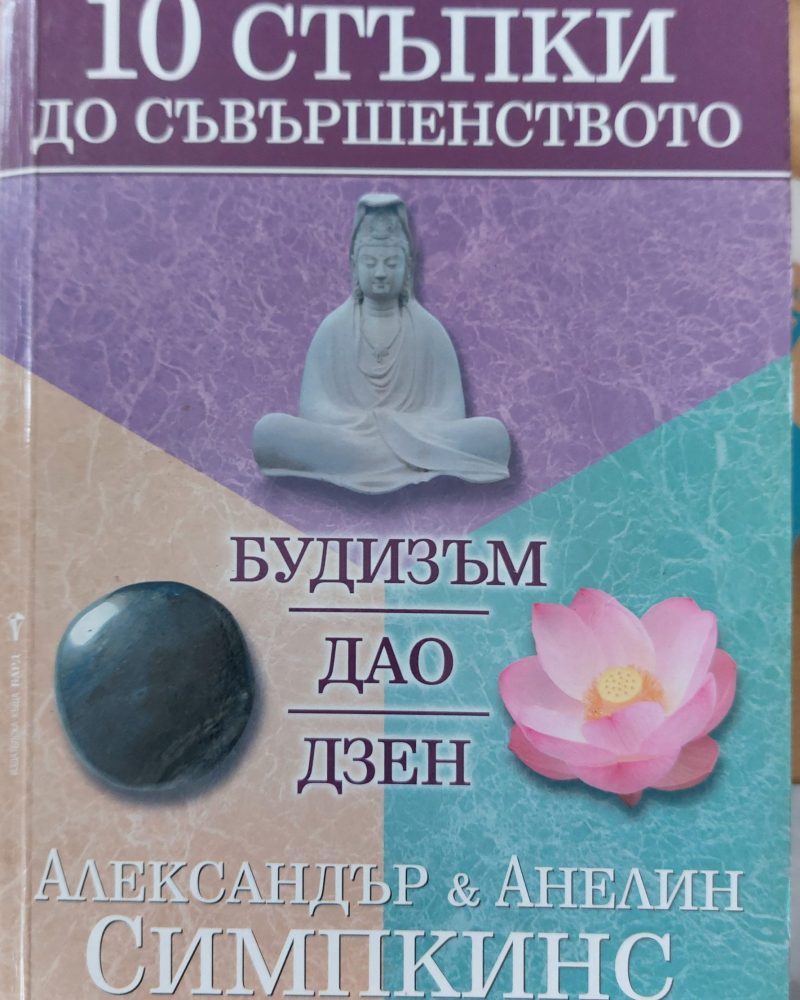 10 стъпки до съвършенството
