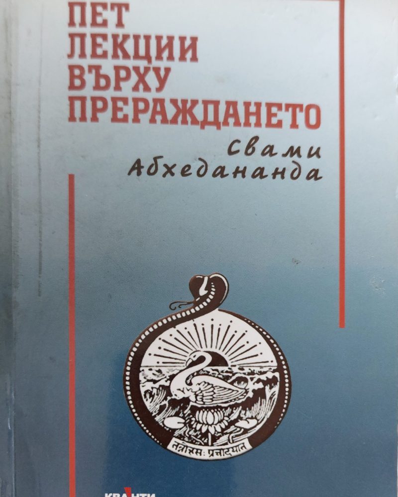 Пет лекции върху прераждането