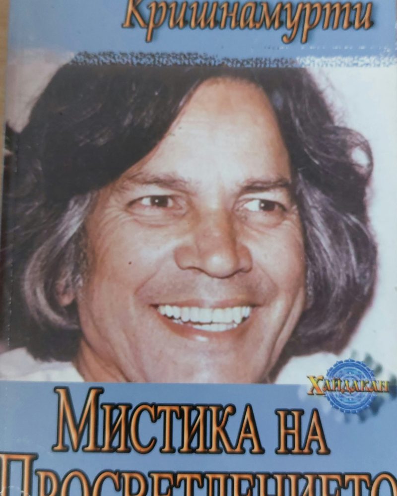 Мистика на просветлението