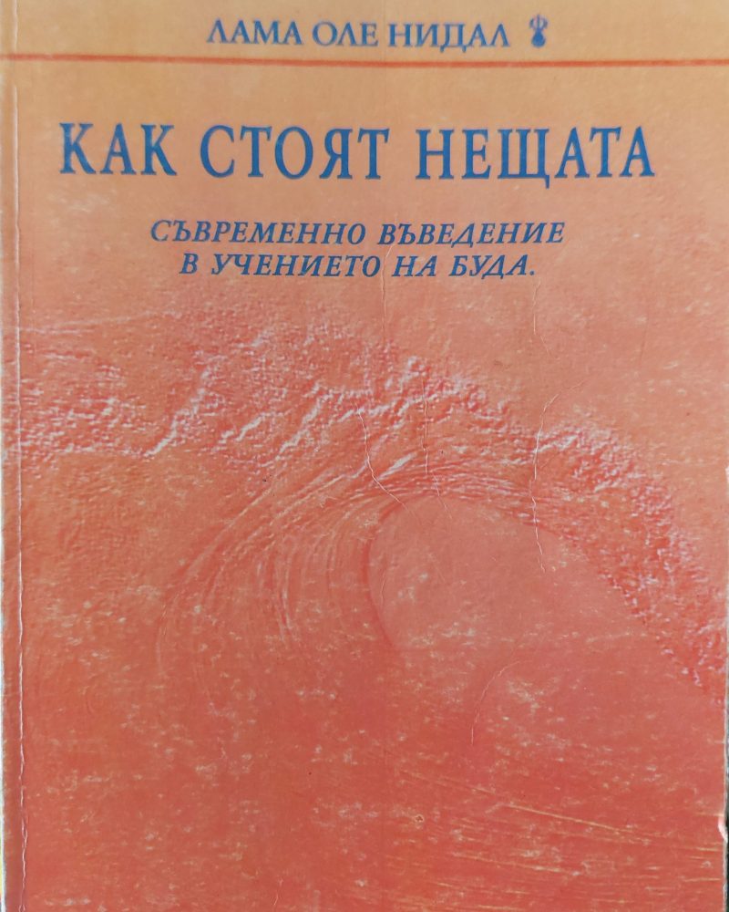 Как стоят нещата
