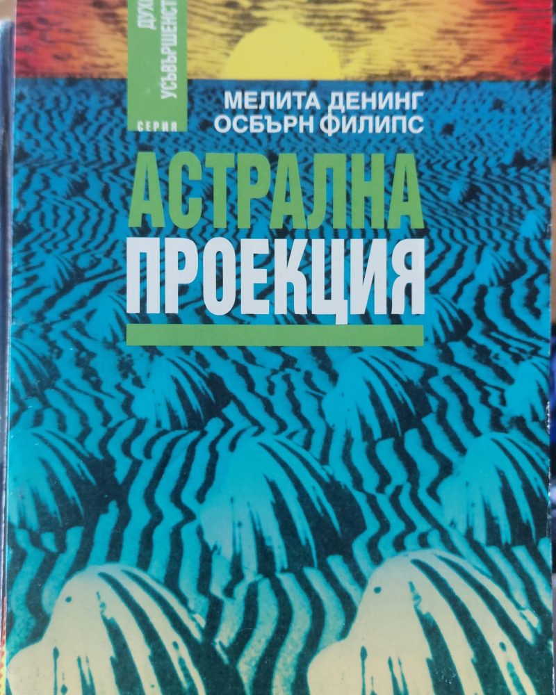 Астрална проекция