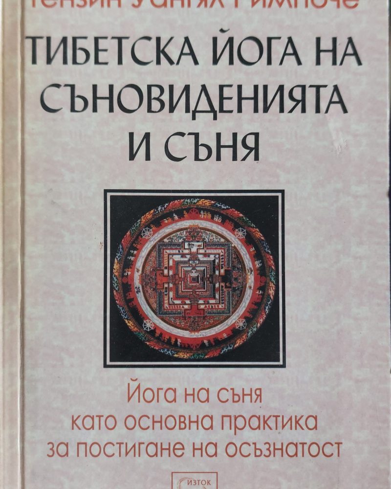 Тибетска йога на съновиденията и съня