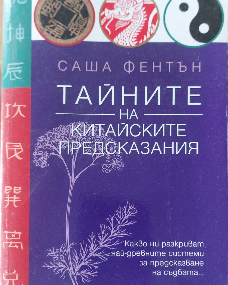 Тайните на китайските предсказания