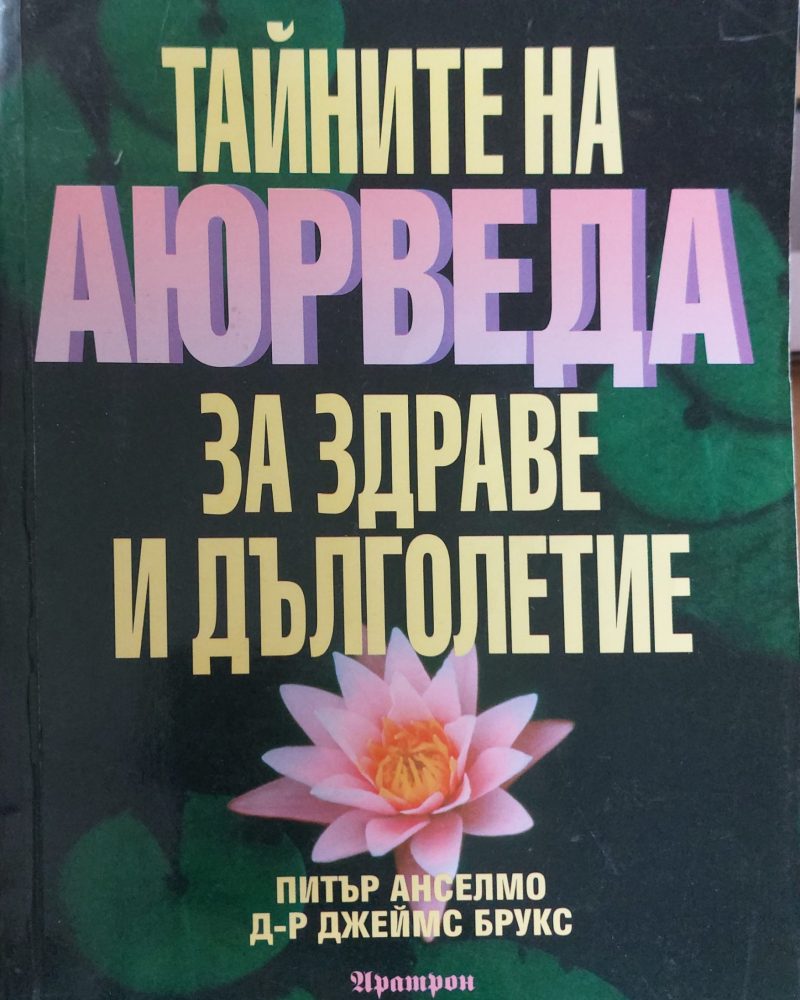 Тайните на аюрведа за здраве и дълголетие