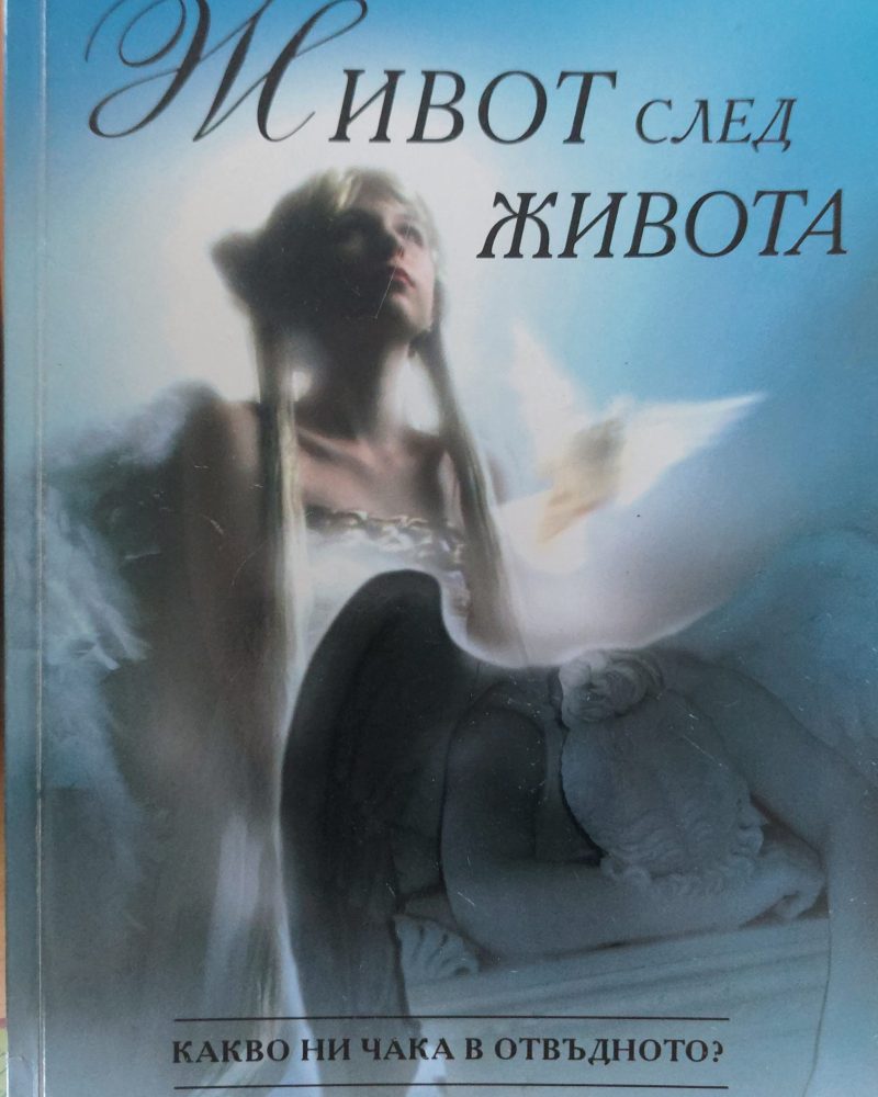 Живот след живота