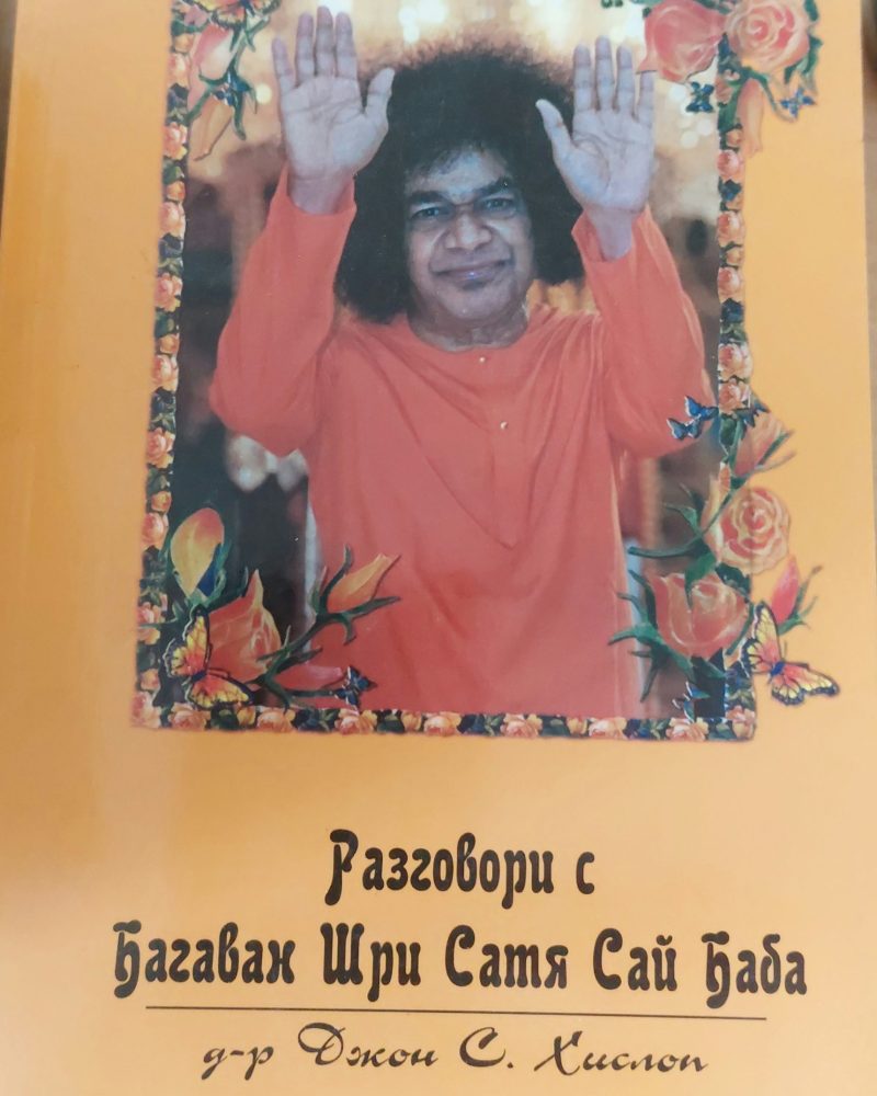 Разговори с багаван шри сатя сай баба