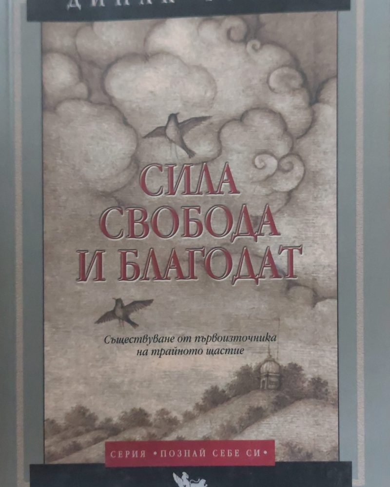 Сила свобода и благодат