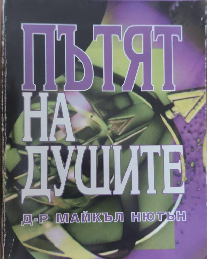 Пътят на душата