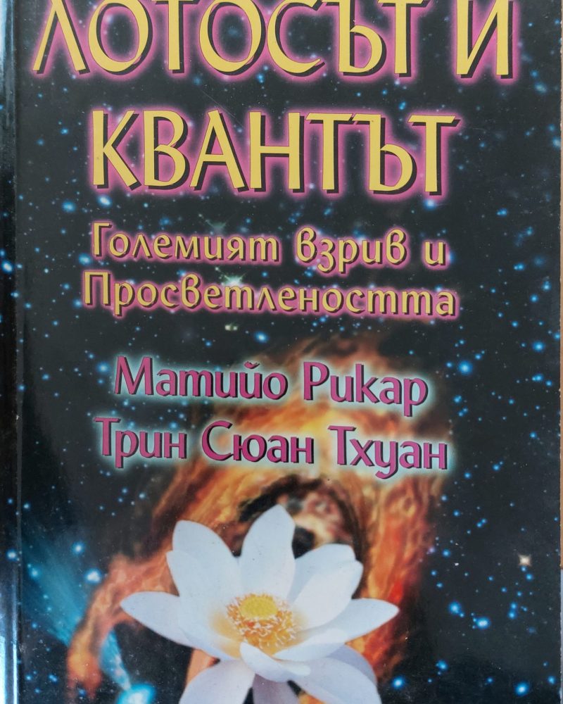 Лотосът и квантът