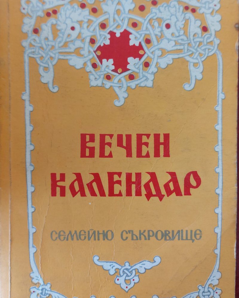 Вечен календар