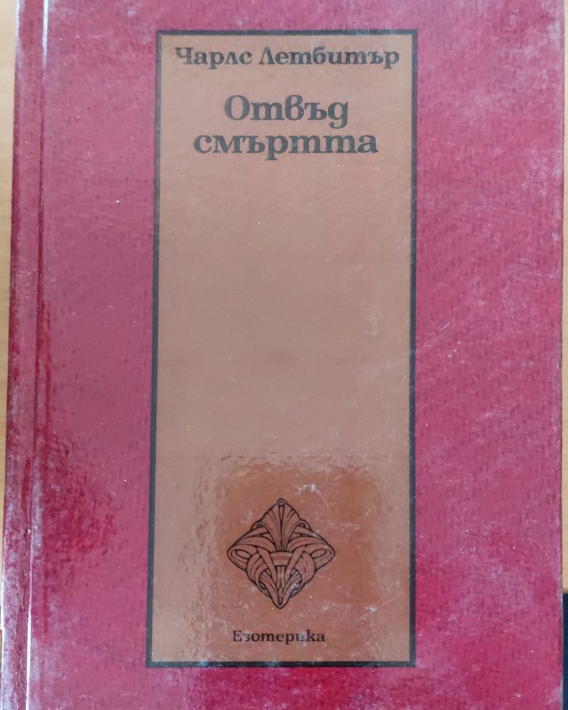 Отвъд смъртта