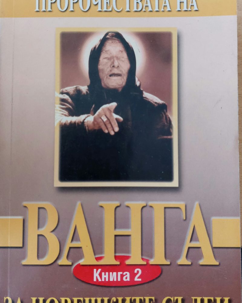 Ванга за човешките съдби