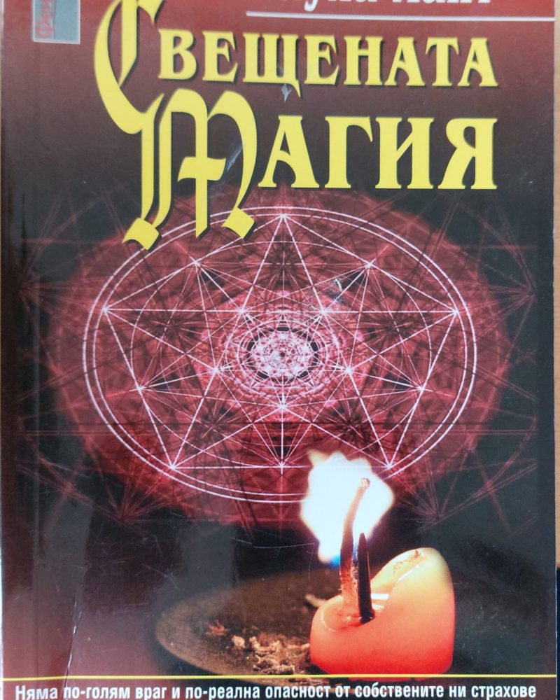 Свещената магия