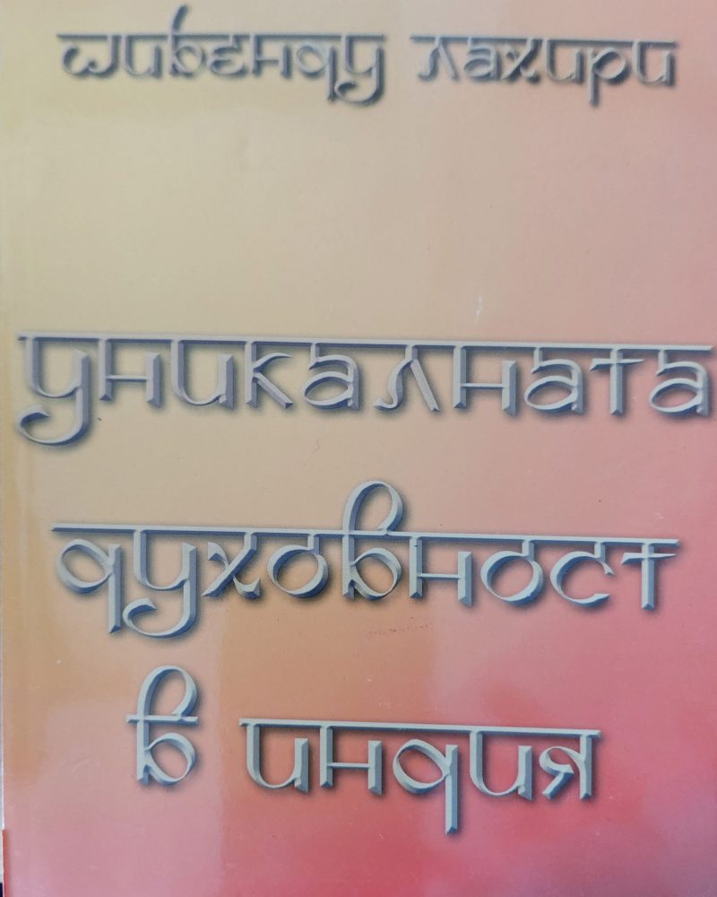 Уникалната духовност в индия