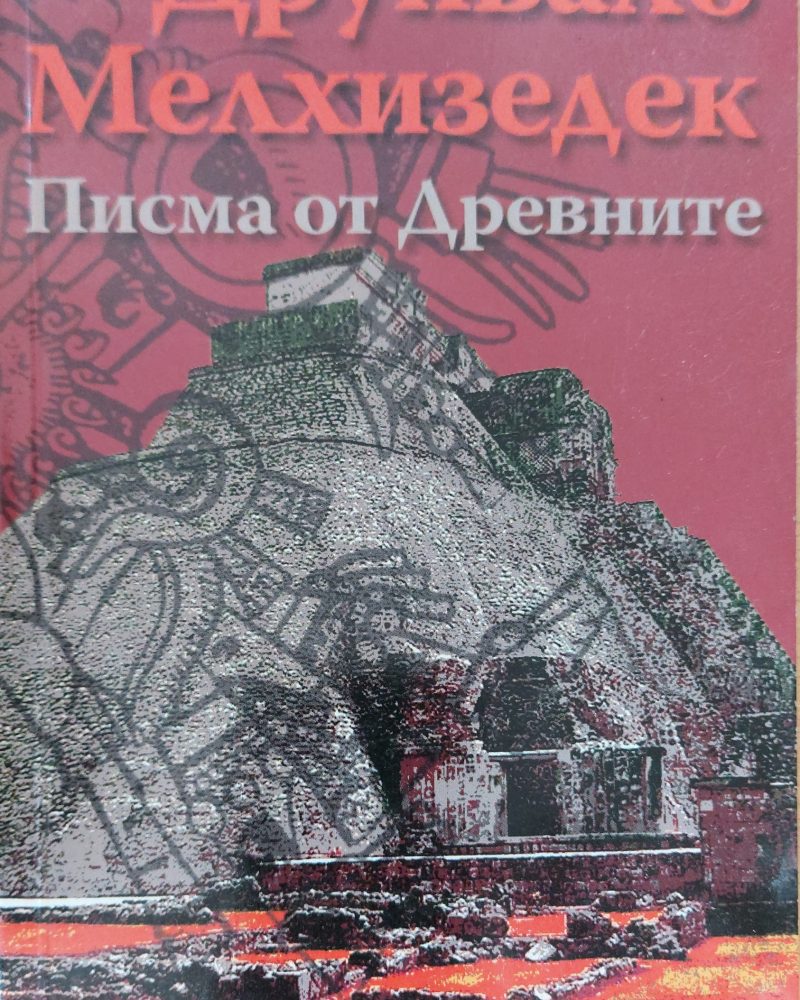 Писма от древните