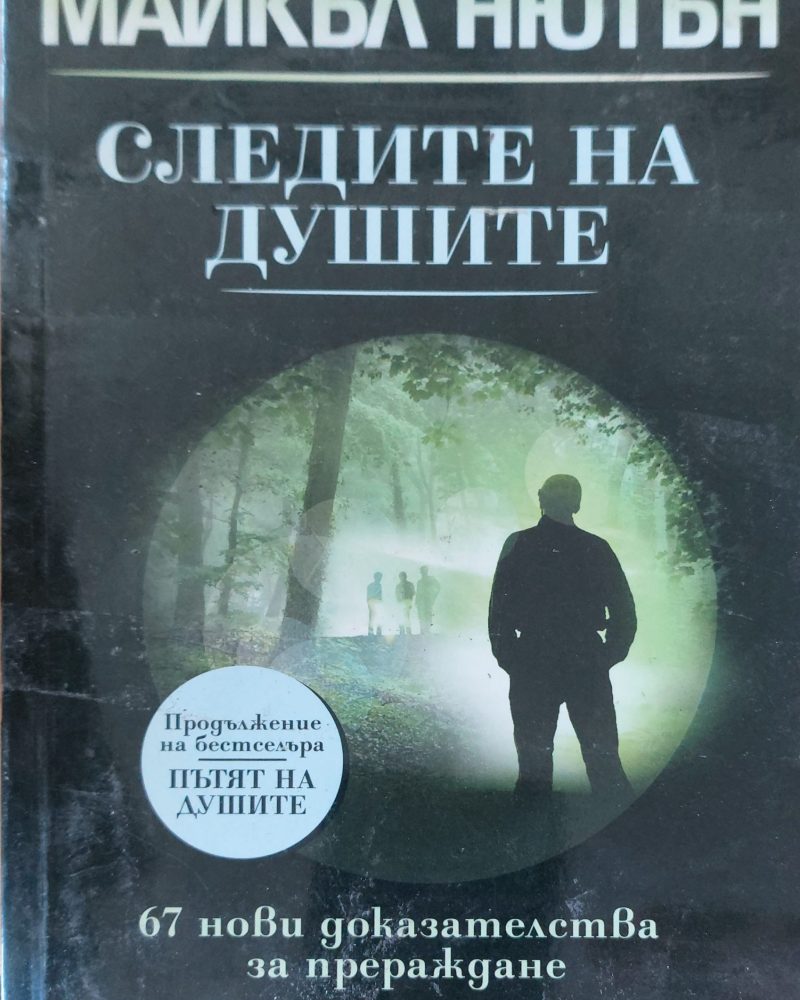 Следите на душите