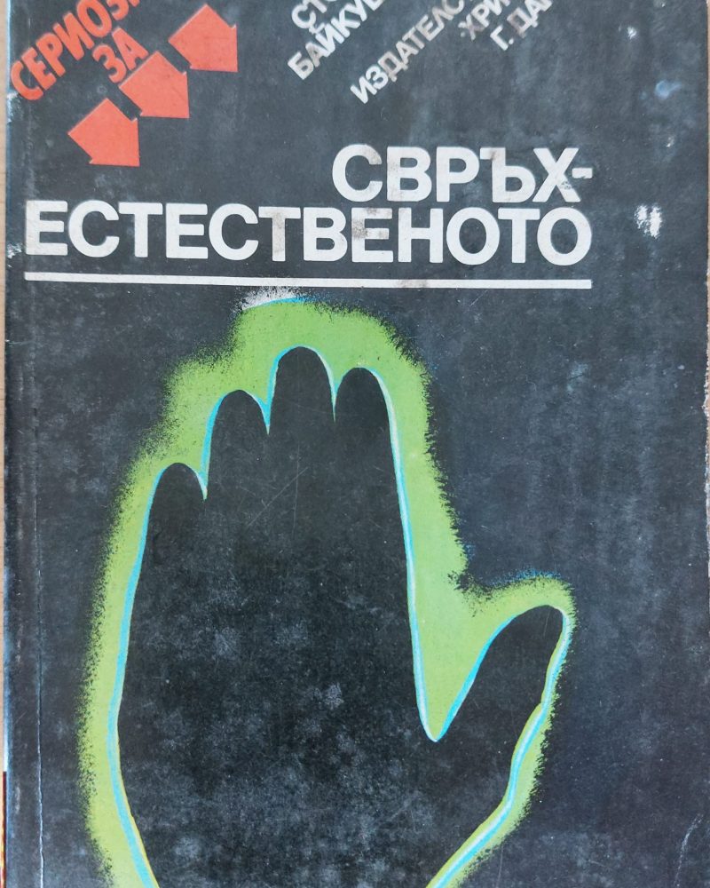 Свръх естественото