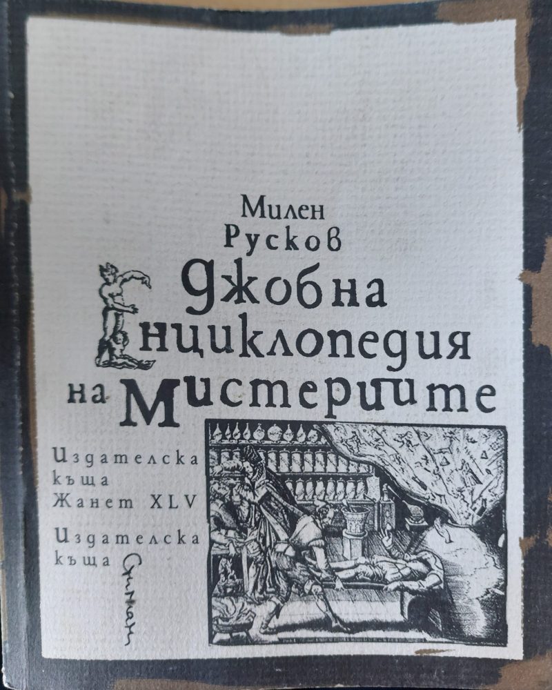 Джобна енциклопедия на мистериите