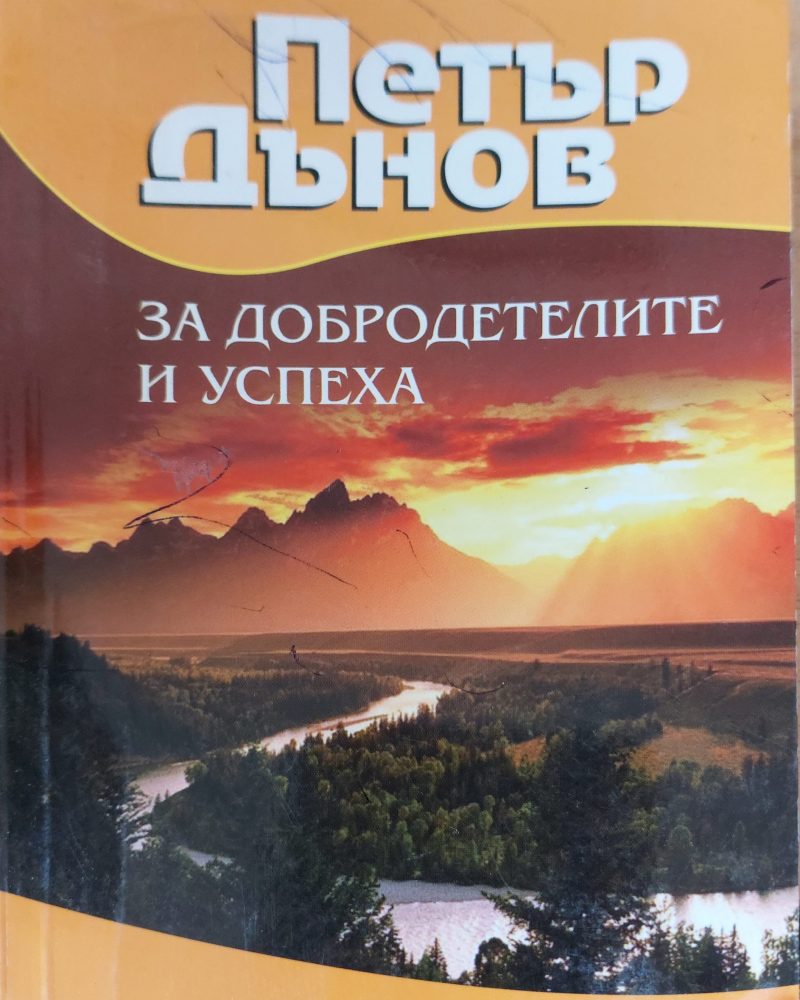 За добродетелите и успеха