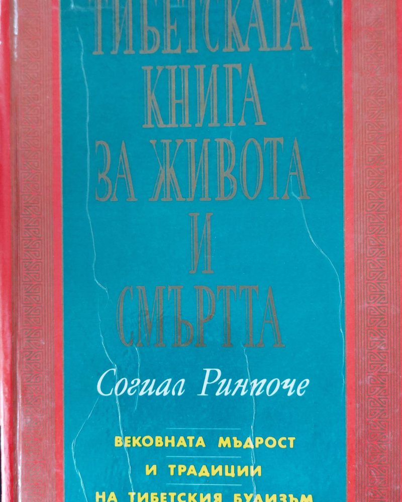 Тибетската книга за живота и смътта