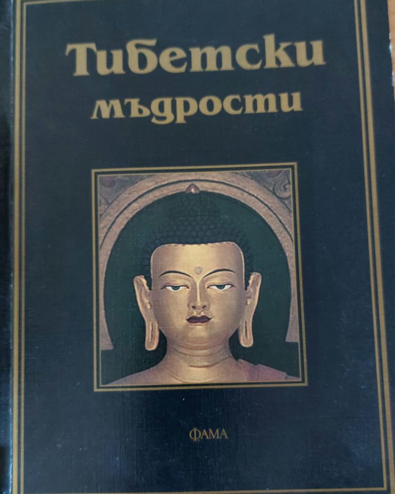 Тибетски мъдрости