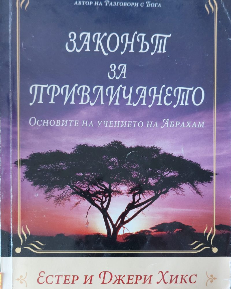 Законът за привличането
