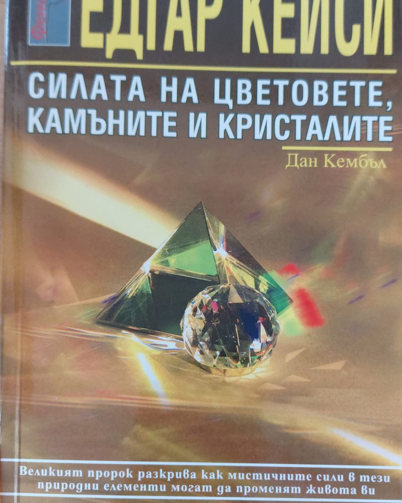 Силата на цветовете камъните и кристалите
