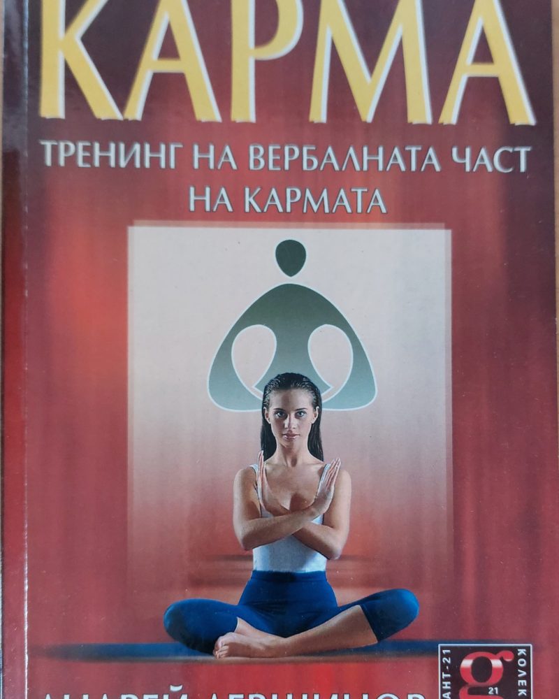 Карма тренинг на вербалната час на кармата