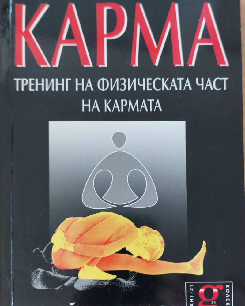 Карма тренинг на физическата час на кармата