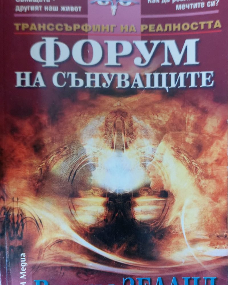 Форум на сънуващите